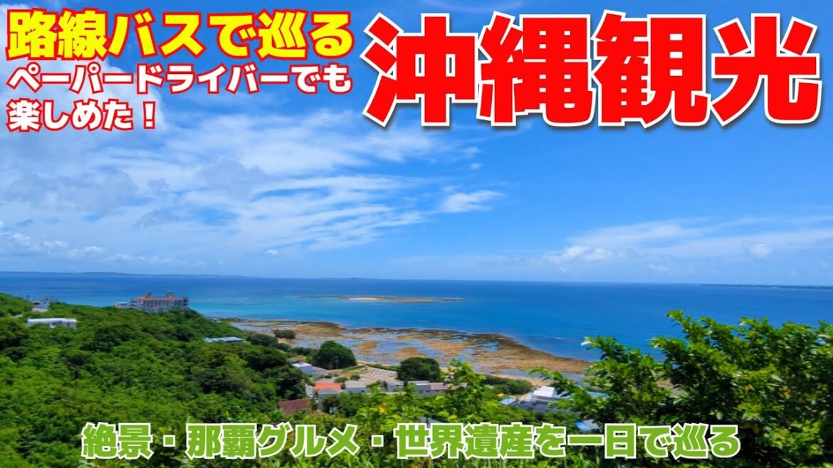 [沖縄]路線バスで沖縄観光してみたら絶景とグルメと世界遺産も行けた！/ Okinawa One Day
