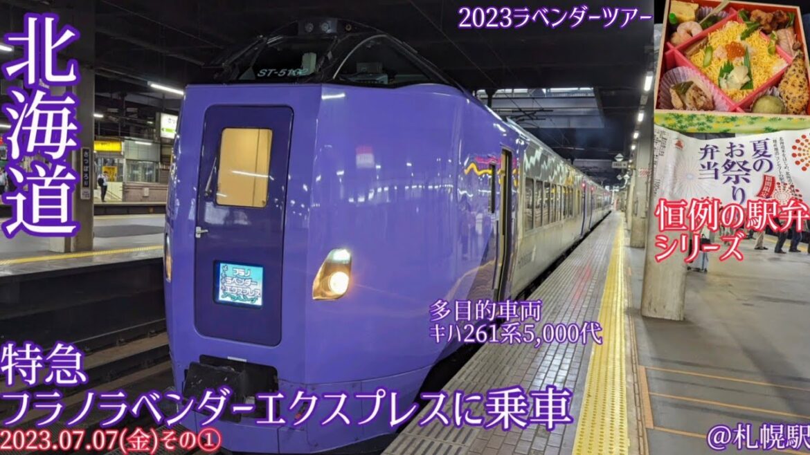 【臨時特急フラノラベンダーエクスプレスに乗車】23ラベンダーめぐり(2023.07.07その①) 【臨時特急フラノラベンダーエクスプレスに乗車】23ラベンダーめぐり(2023.07.07その①)