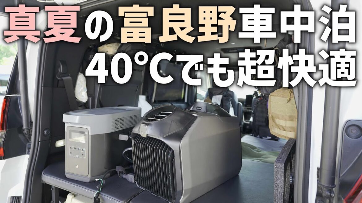 【真夏の富良野車中泊】EcoFlowの最新ポータブルスポットエアコンWAVE2を持って30℃越えの富良野で車中泊テスト 【真夏の富良野車中泊】EcoFlowの最新ポータブルスポットエアコンWAVE2を持って30℃越えの富良野で車中泊テスト