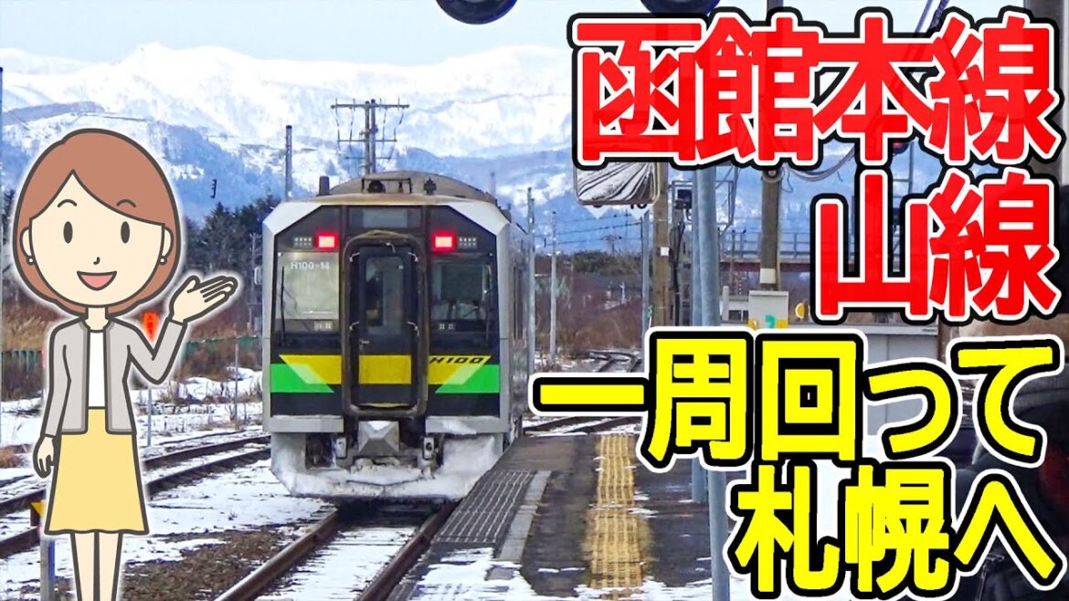 札幌から一周する旅|山線と海線|JR北海道|一日散歩きっぷ 札幌から一周する旅|山線と海線|JR北海道|一日散歩きっぷ