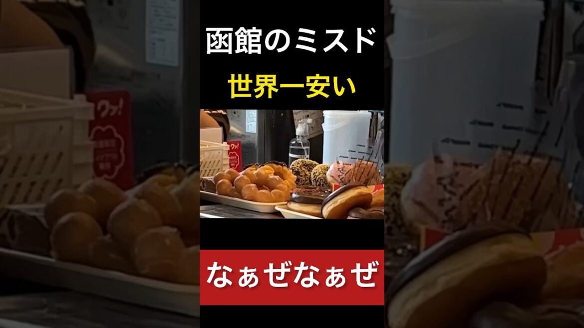 【北海道】99%が知らない!函館のミスタードーナツが世界一安い #Shorts 【北海道】99%が知らない!函館のミスタードーナツが世界一安い #Shorts