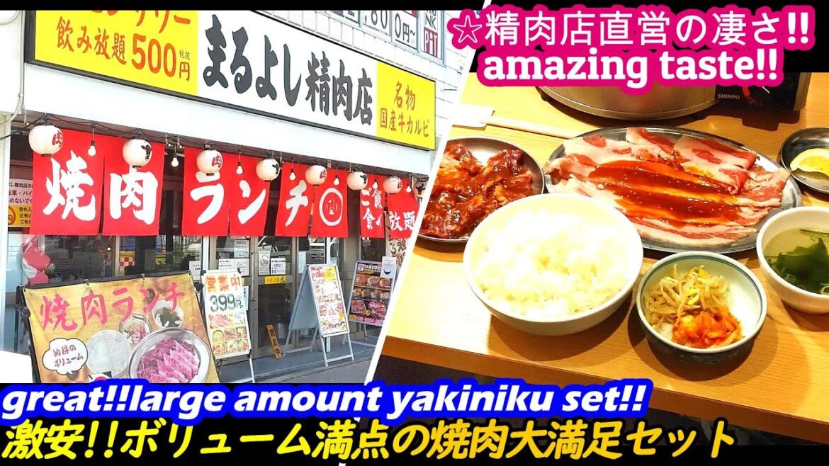 【激安!!ボリューム最高の焼肉ランチを発見!!】まるよし精肉店 MARUYOSHI yakiniku grilled meat japanese street food ホルモン焼 せんべろ 【激安!!ボリューム最高の焼肉ランチを発見!!】まるよし精肉店 MARUYOSHI yakiniku grilled meat japanese street food ホルモン焼 せんべろ