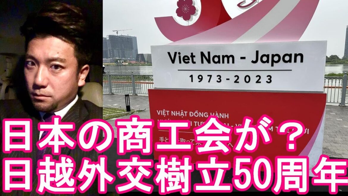 ベトナム・ホーチミンの日越友好50周年記念-ホーチミン日本商工会議所(JCCH）が建てたイルミネーション造形物！南部仏印進駐‐日本軍上陸地 Hochiminh city in Vietnam