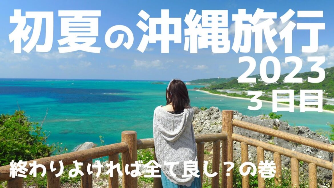 2023年 初夏の沖縄旅行 2泊3日 3日目 OKINAWA TRIP 2023 sony RX100 GoPro HERO7 2023年 初夏の沖縄旅行 2泊3日 3日目 OKINAWA TRIP 2023 sony RX100 GoPro HERO7