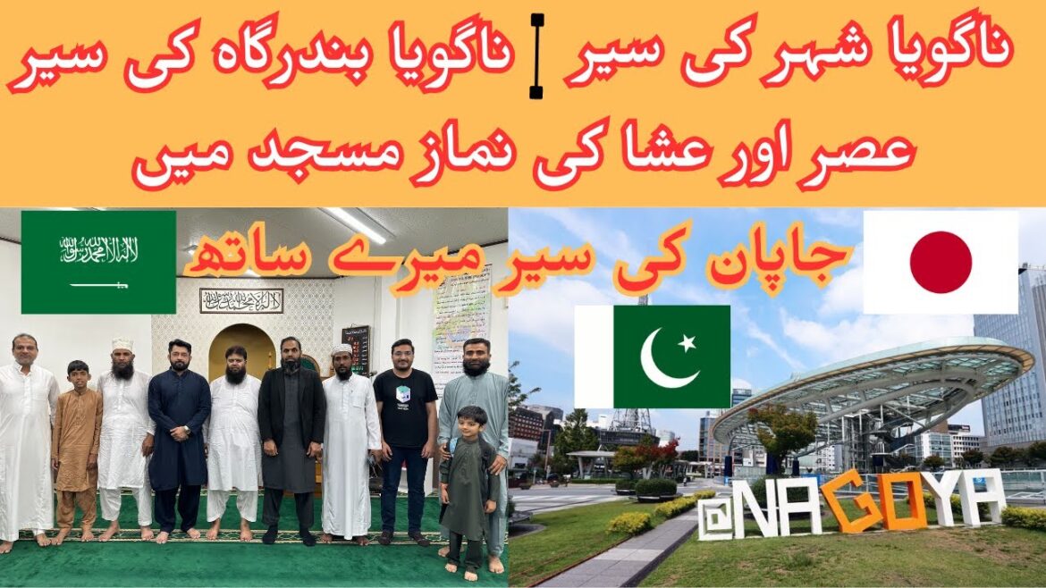 Nagoya Port , Masque and City Tour I Japan I  جاپان کی سير میرے ساتھ @travelwithtayyab1335