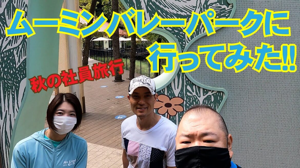 ノーリミッツ秋の社員旅行。ムーミンバレーパークに行ってみた!! ノーリミッツ秋の社員旅行。ムーミンバレーパークに行ってみた!!