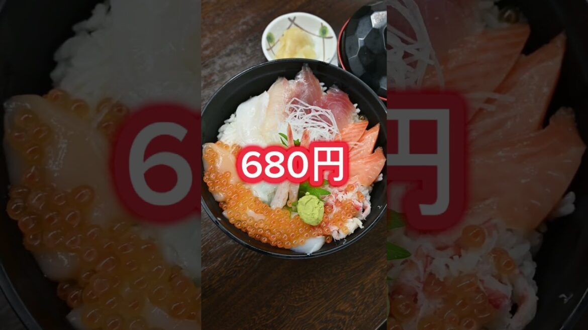 680円の海鮮丼「バカなの？と思ったら馬鹿でしたw」北海道札幌コスパ最強ランチ #shorts