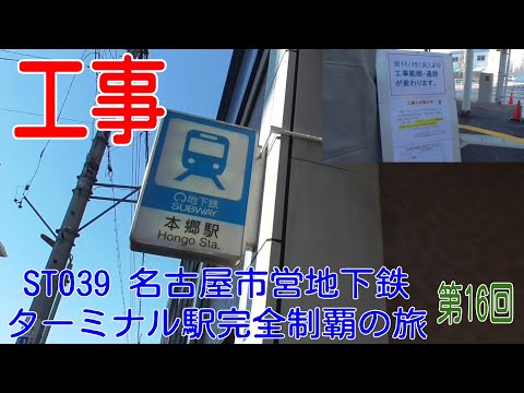 ST039-16 駅間散歩:藤が丘駅→本郷駅②【名古屋市営地下鉄ターミナル駅完全制覇の旅】 ST039-16 駅間散歩:藤が丘駅→本郷駅②【名古屋市営地下鉄ターミナル駅完全制覇の旅】