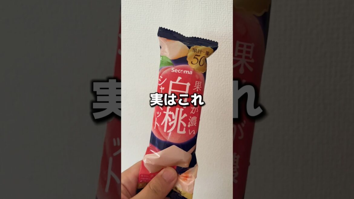 最強コンビニアイス「こんにゃく粉が入ってる」セコマの果汁が濃い白桃シャーベット #shorts