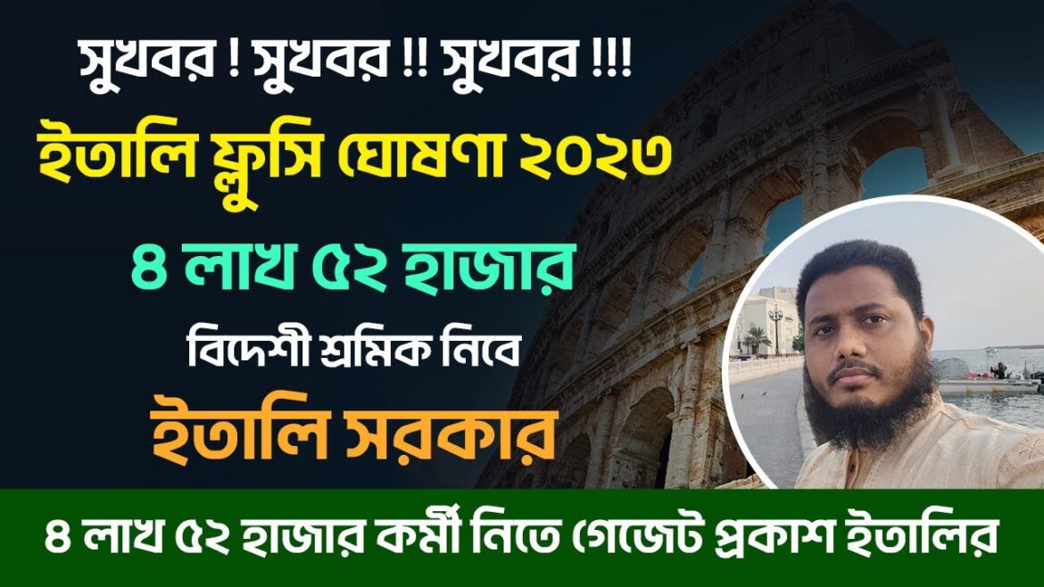 ইতালি যাওয়ার সুবর্ণ সুযোগ  | ইতালি ফ্লুসি আপডেট ২০২৩ | Italy Flussi Update 2023 | Italy Visa Update