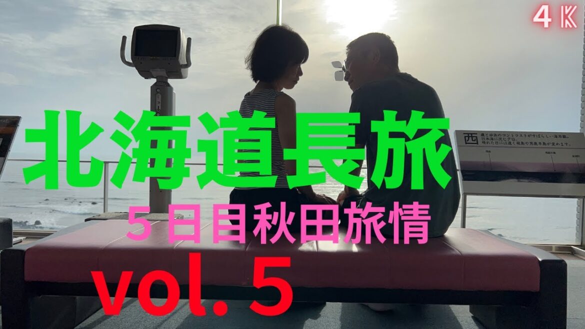 【北海道旅】車中泊5日目。