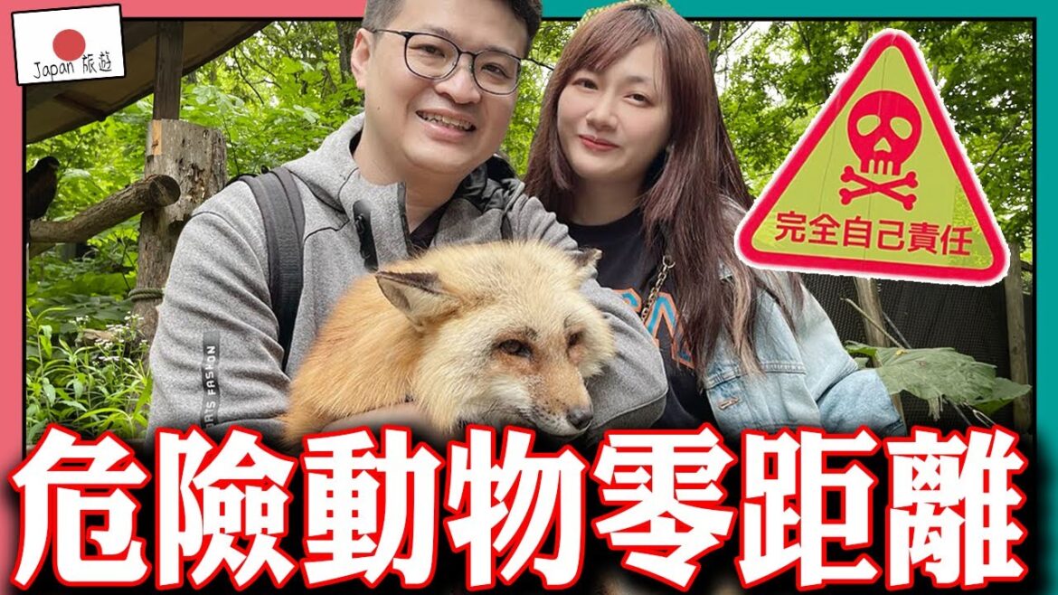 【北海道|札幌】勇闖日本最危險的動物園 竟然要簽生死狀… 太可怕了….. 【北海道|札幌】勇闖日本最危險的動物園 竟然要簽生死狀... 太可怕了.....