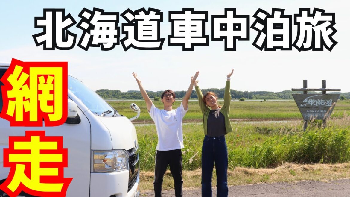 【北海道】ハプニングも旅の醍醐味。網走を目指して夫婦で車中泊旅。