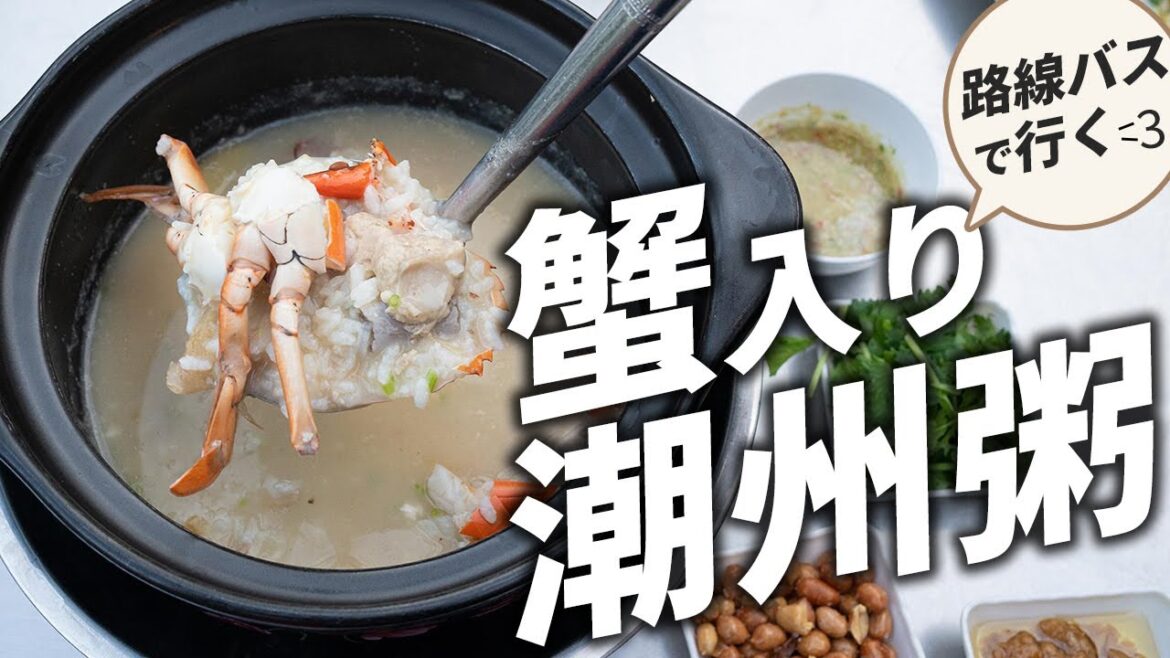 究極の蟹入り潮州粥！路線バスで訪れた食堂が旨すぎました