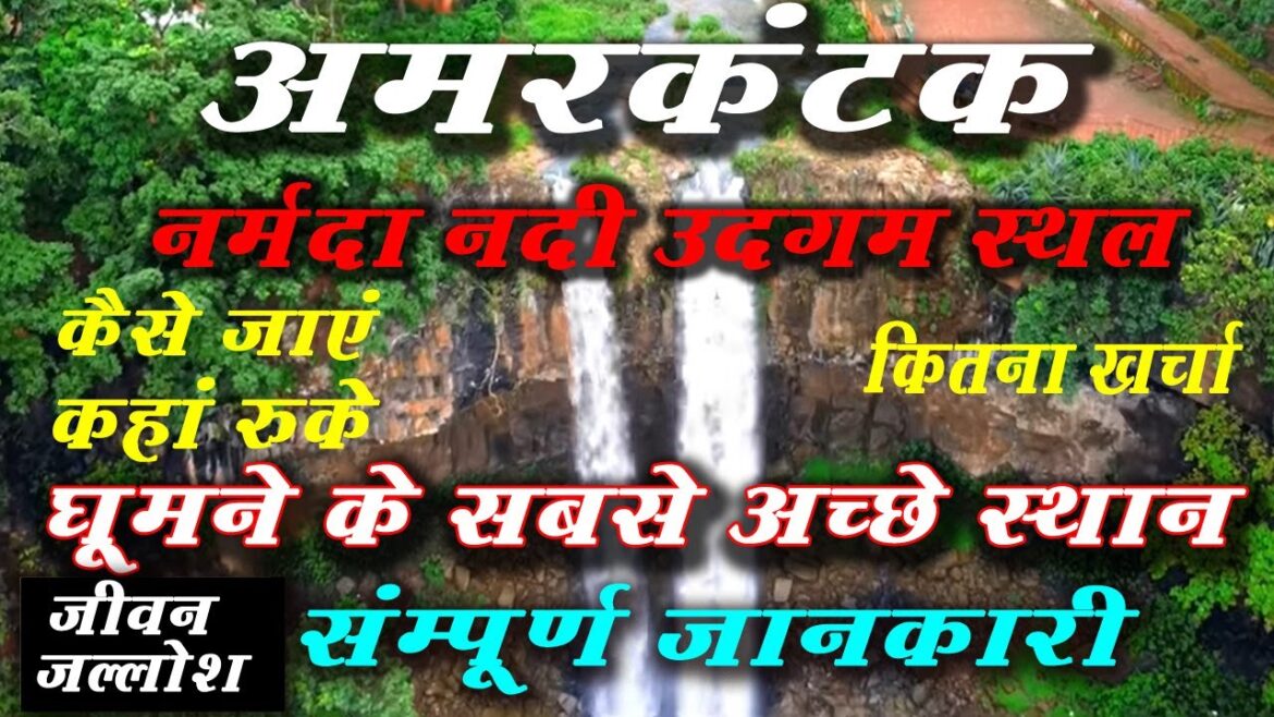 Amarkantak tripe  Guide in hindi |  Amarkantak best tourist places