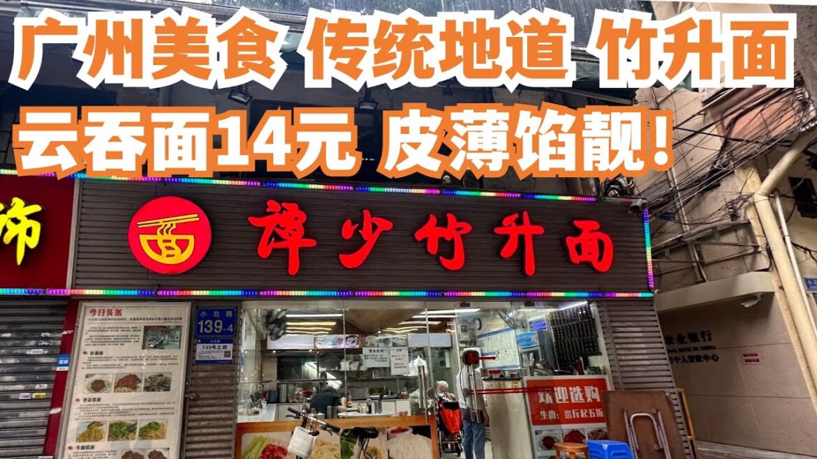 【广州漫步粤菜美食探店】传统!地道!竹升面!云吞面14元!皮薄馅靓!值得一试!必试美食!好吃到爆棚!网友激推!排队美食!捞面15元!不得了!力推!!Canton Food Tour|GuangZhou 【广州漫步粤菜美食探店】传统!地道!竹升面!云吞面14元!皮薄馅靓!值得一试!必试美食!好吃到爆棚!网友激推!排队美食!捞面15元!不得了!力推!!Canton Food Tour|GuangZhou