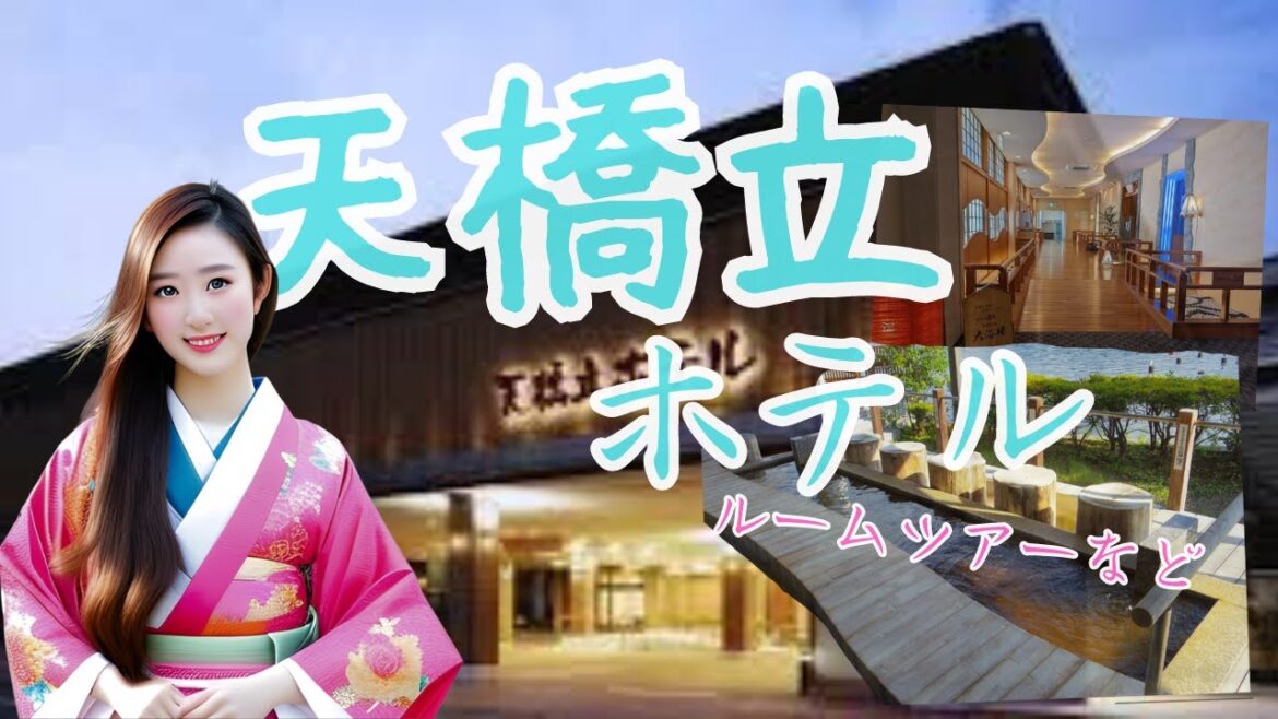 【天橋立・一泊旅行】天橋立ホテルのルームツアーと周辺散歩