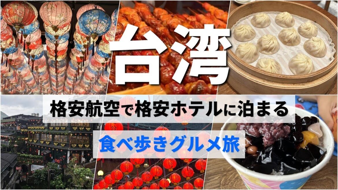 【台湾旅行】ピーチで行くグルメ旅★台北の絶品グルメを食べまくる!激ウマ小籠包に感動【vlog①】 【台湾旅行】ピーチで行くグルメ旅★台北の絶品グルメを食べまくる!激ウマ小籠包に感動【vlog①】