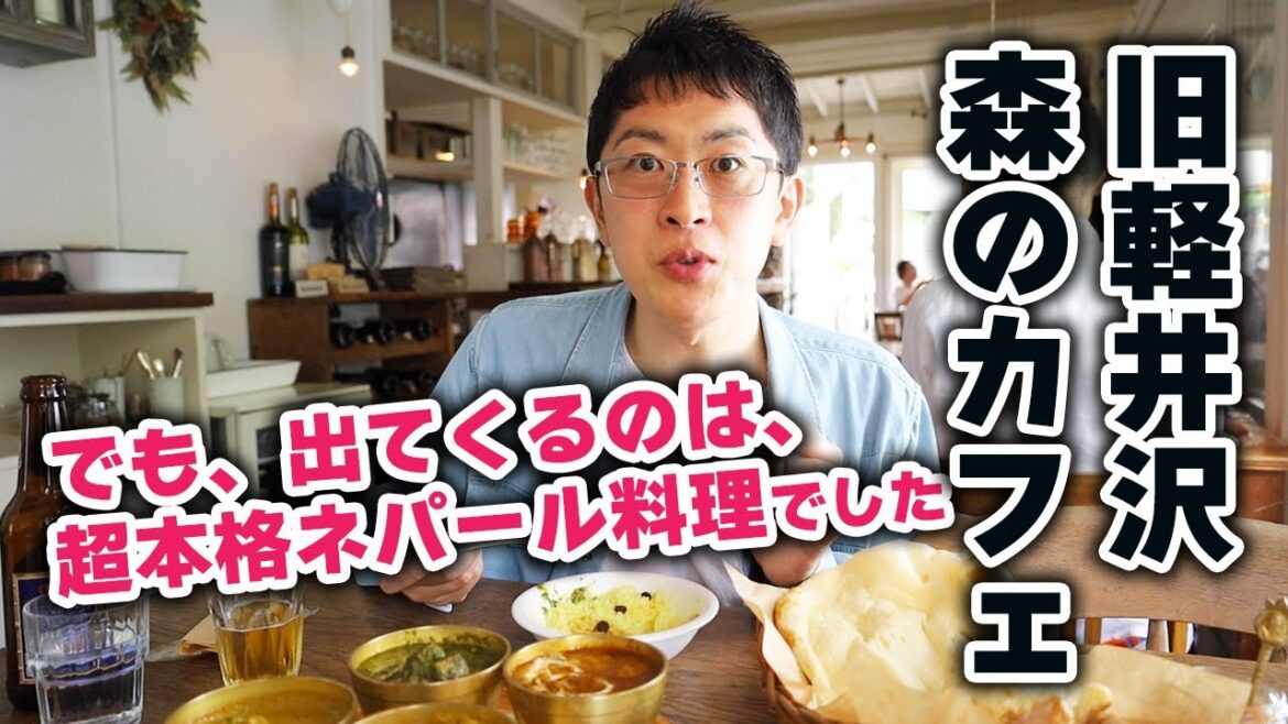 【え?ここは外国??】旧軽井沢のおしゃれなカフェに入ったら超本格ネパールカレーのお店だった!ビールもワインも飲んじゃいました。 【え?ここは外国??】旧軽井沢のおしゃれなカフェに入ったら超本格ネパールカレーのお店だった!ビールもワインも飲んじゃいました。