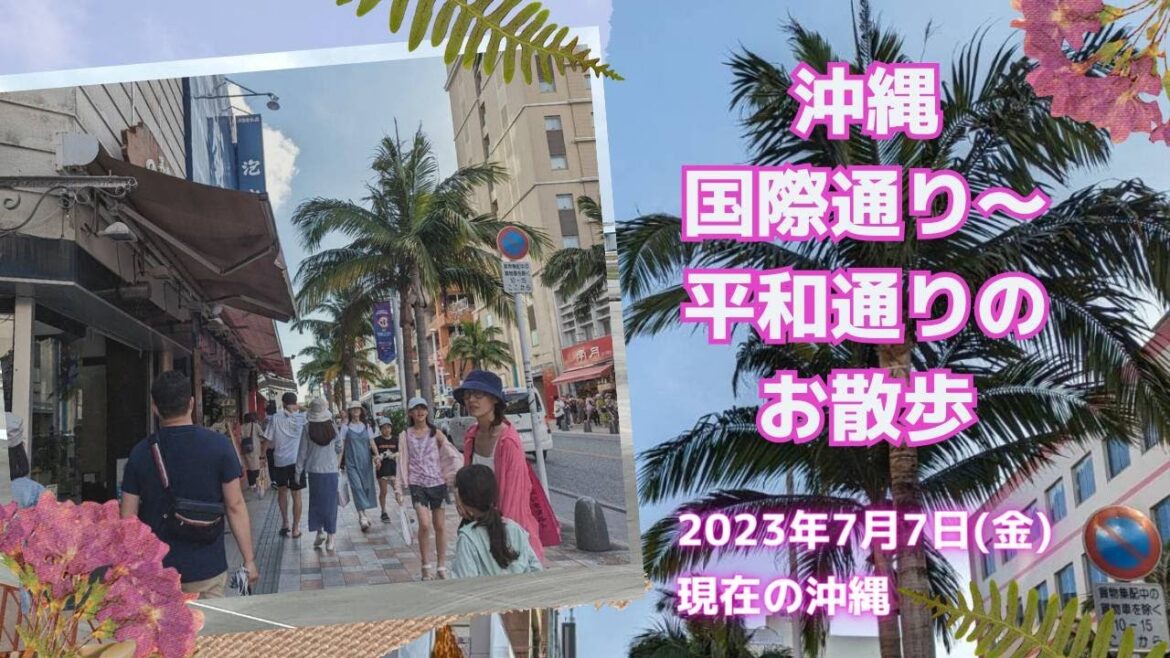 沖縄・国際通り～平和通りのお散歩 2023/7/7