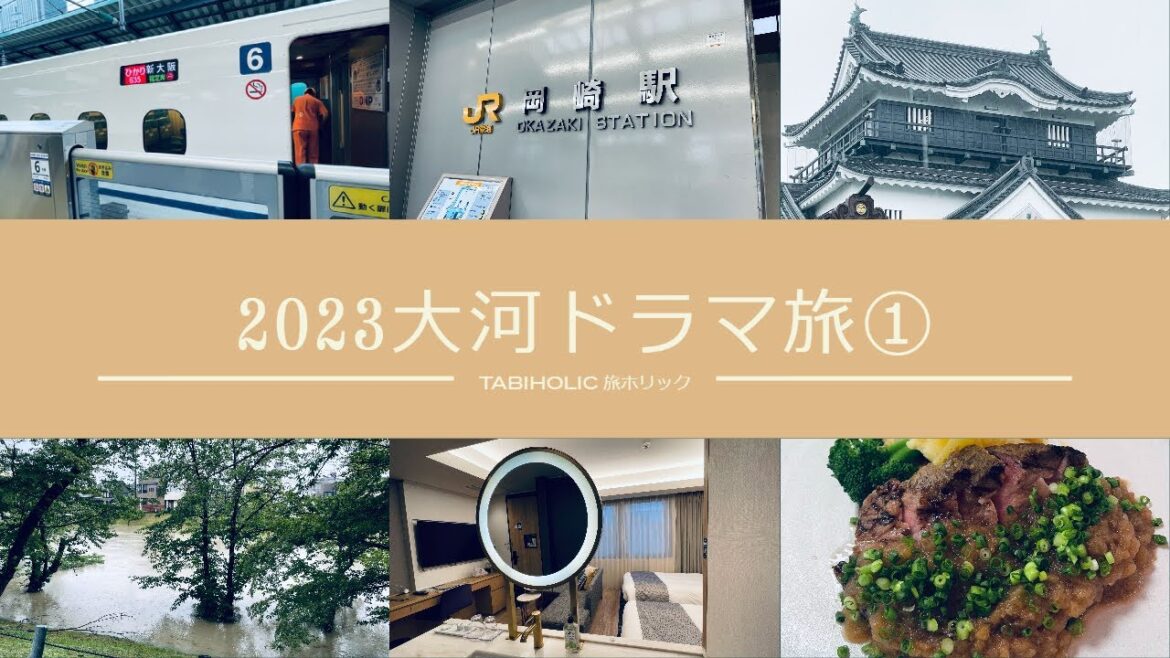 【旅行vlog】『どうする家康』大河ドラマ旅(1)🚄2泊3日で聖地巡礼!│初日岡崎編│岡崎城&大河ドラマ館で奇跡?!【岡崎・名古屋・浜松・静岡】 【旅行vlog】『どうする家康』大河ドラマ旅(1)🚄2泊3日で聖地巡礼!│初日岡崎編│岡崎城&大河ドラマ館で奇跡?!【岡崎・名古屋・浜松・静岡】
