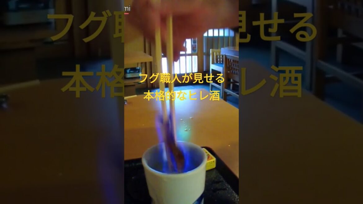 フグ職人が見せる本格的なヒレ酒の飲み方。Right way to make Fugu fin sake by professional chef 村上　#shorts #japanese #food