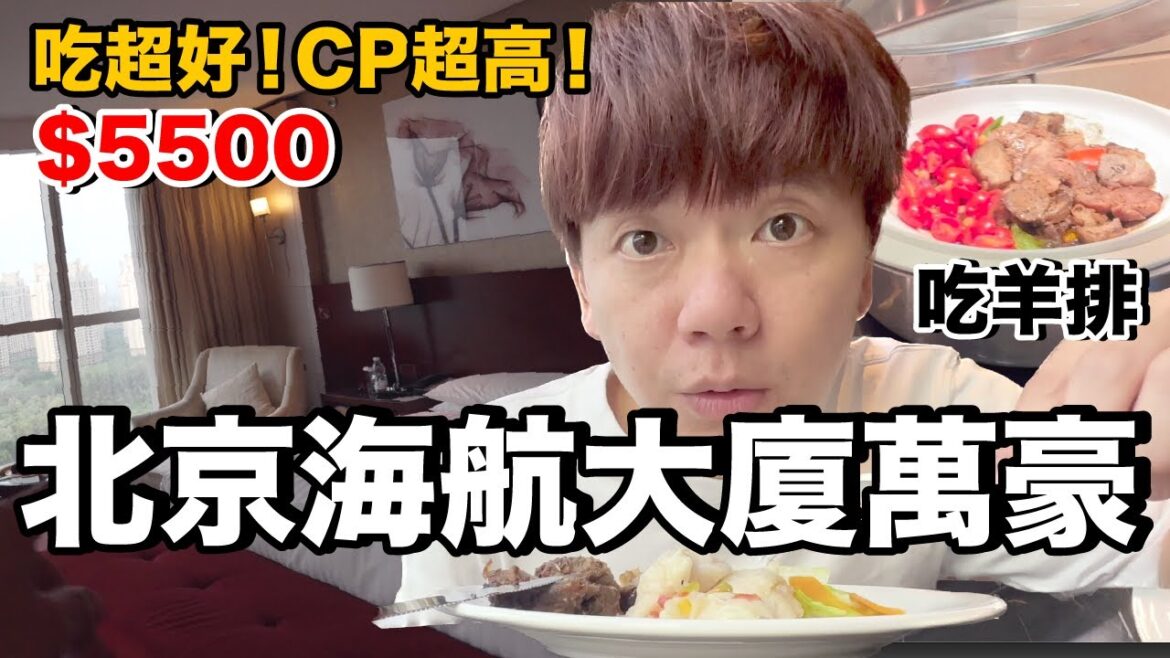 一個人快閃北京!好久沒來大陸了…被升等超大行政套房|北京海航大廈萬豪酒店 Beijing Marriott Hotel Northeast《飯店人生EP169》 一個人快閃北京!好久沒來大陸了...被升等超大行政套房|北京海航大廈萬豪酒店 Beijing Marriott Hotel Northeast《飯店人生EP169》