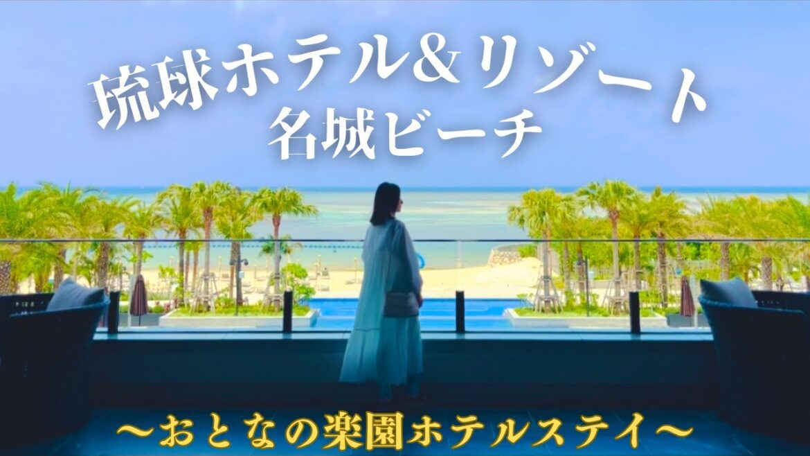 【沖縄リゾホSTAY】下見に最適！琉球ホテル＆リゾートのベストロケーション｜おすすめの食事や美しい景色｜Discover JAPAN, OKINAWA