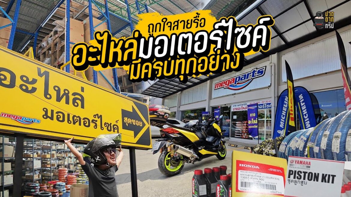 EP.77 พาชมร้าน อะไหล่มอเตอร์ไซค์ ที่ครบที่สุด Honda Yamaha มีชุดสี ยันทั้งเครื่อง!