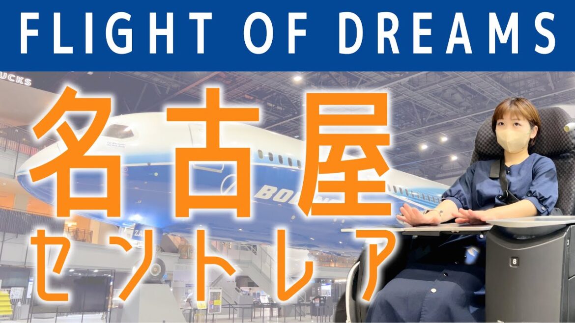 【中部国際空港】常滑&セントレアで遊ぶ!|フライト・オブ・ドリームズ編 【中部国際空港】常滑&セントレアで遊ぶ!|フライト・オブ・ドリームズ編