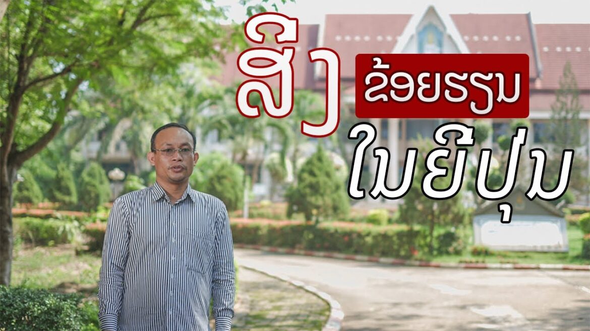 ເປັນຫຍັງຂ້ອຍຈຶ່ງມາຮຽນຢູ່ທີ່ປະເທດຍີ່ປຸ່ນ, ໄອເດັກ, ມະຫາວິທະຍາໄລຮິໂຣຊິມາ Ep.7 ເປັນຫຍັງຂ້ອຍຈຶ່ງມາຮຽນຢູ່ທີ່ປະເທດຍີ່ປຸ່ນ, ໄອເດັກ, ມະຫາວິທະຍາໄລຮິໂຣຊິມາ Ep.7