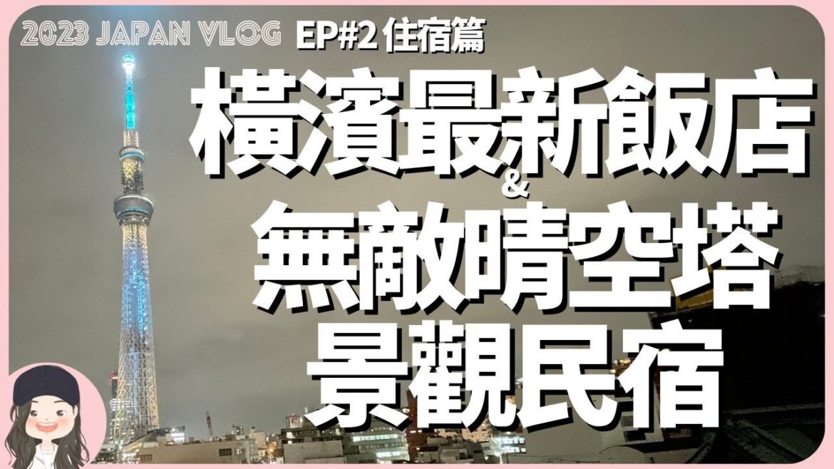 【2023橫濱自由行】全新高樓景觀三井花園飯店開箱!高規格早餐必吃!還有無敵晴空塔窗景淺草住宿!3分鐘走到地鐵直達機場免換車! 【2023橫濱自由行】全新高樓景觀三井花園飯店開箱!高規格早餐必吃!還有無敵晴空塔窗景淺草住宿!3分鐘走到地鐵直達機場免換車!