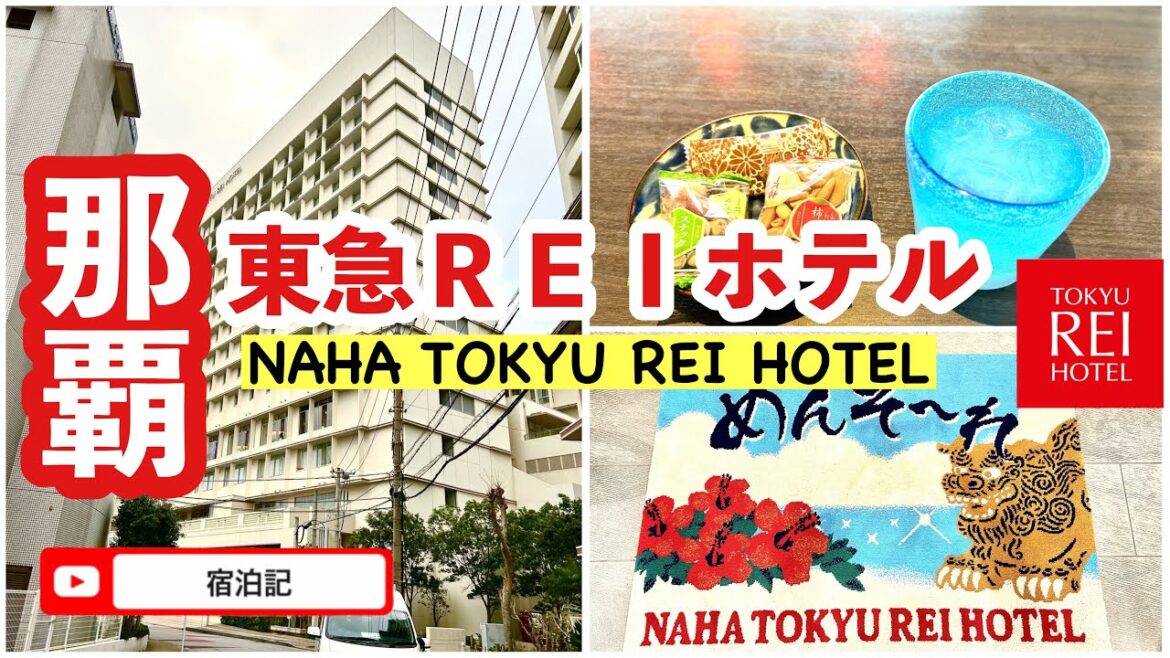 那覇東急ＲＥＩホテル　宿泊レビュー　NAHA TOKYU REI HOTEL
