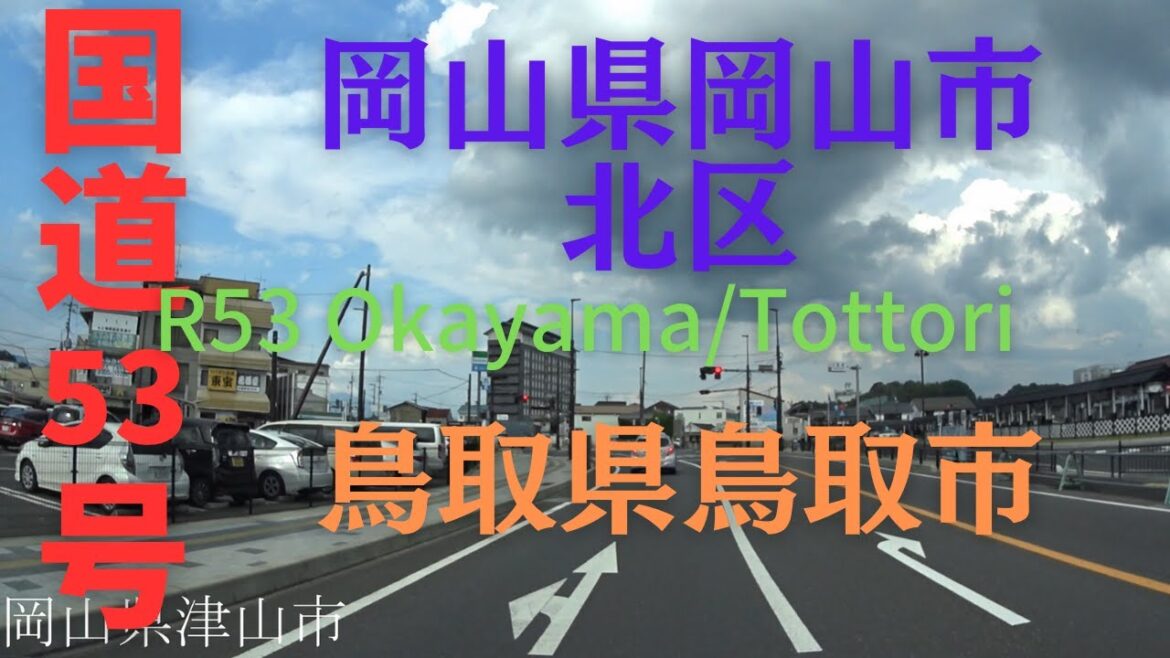 R53 Okayama to Tottori【国道53号線】 岡山県 岡山市 北区 ~ 鳥取県 鳥取市 区間 車載動画 ♪BGM付 R53 Okayama to Tottori【国道53号線】 岡山県 岡山市 北区 ~ 鳥取県 鳥取市 区間 車載動画 ♪BGM付