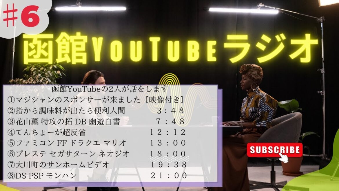 【第6回】函館YouTubeラジオ　２０２３年７月