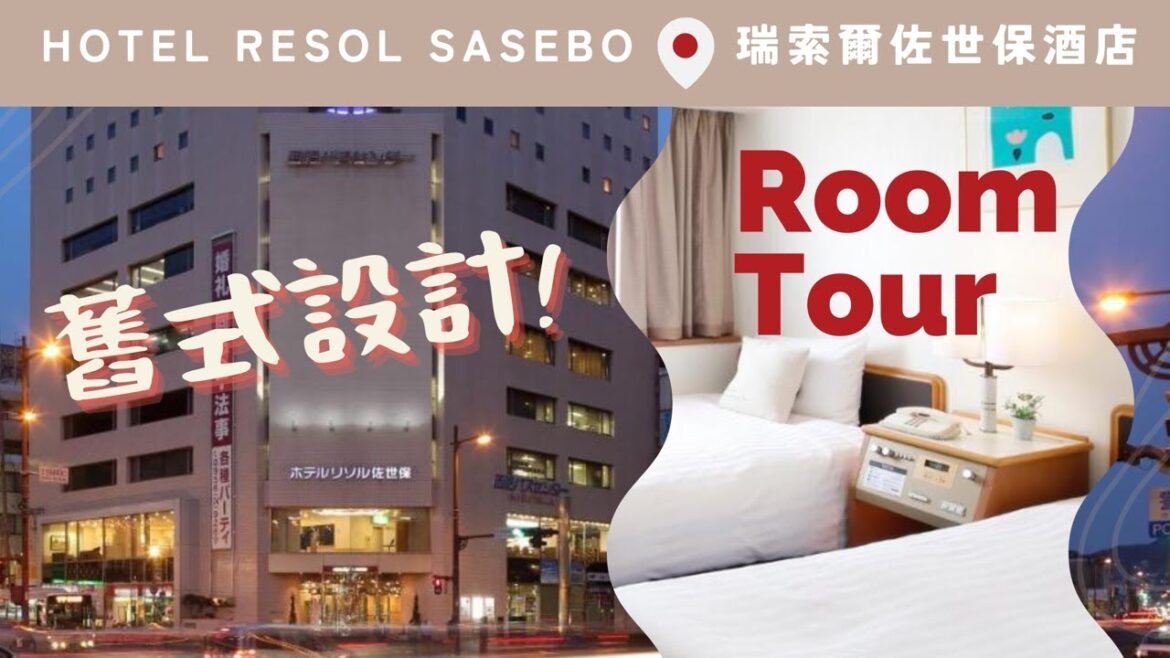 【九州・佐世保酒店】Hotel Resol Sasebo 瑞索爾佐世保 ホテルリソル 傳統設計🎌停車場直通酒店🚗JR出來3分鐘🚉 #japan #Nagasaki #日本 #長崎 #宿泊 #駅近