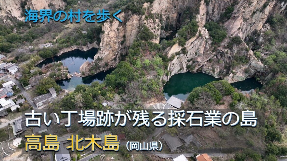 古い丁場跡が残る採石業の島/海界 瀬戸内海 高島 北木島(岡山県) 古い丁場跡が残る採石業の島/海界 瀬戸内海 高島 北木島(岡山県)