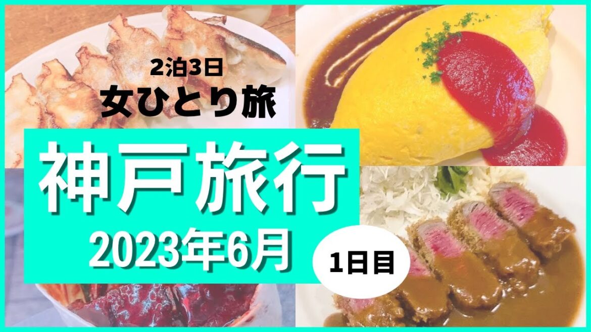【女ひとり旅】2泊3日 神戸旅行 1日目