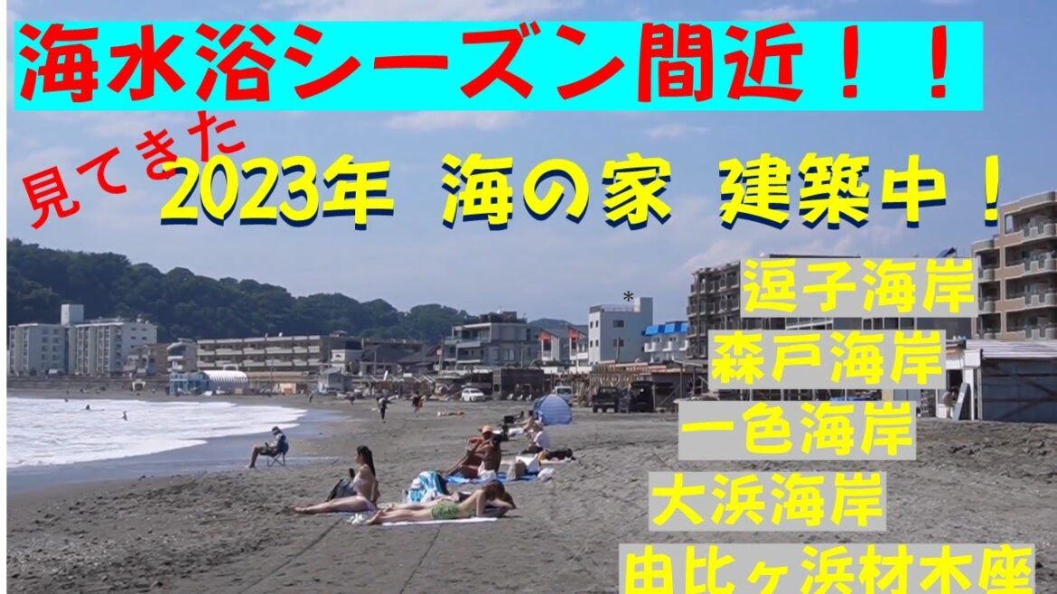 【三浦半島湘南】見てきた!!2023海水浴シーズン間近! 【三浦半島湘南】見てきた!!2023海水浴シーズン間近!