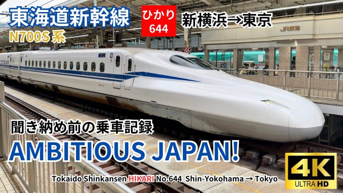 【東海道新幹線】さようなら「AMBITIOUS JAPAN! 」車内チャイム 聴き納め前の乗車記録 N700S ひかり644号 新横浜→東京左側E席 車窓展望 字幕解説あり 【東海道新幹線】さようなら「AMBITIOUS JAPAN! 」車内チャイム 聴き納め前の乗車記録 N700S ひかり644号 新横浜→東京左側E席 車窓展望 字幕解説あり