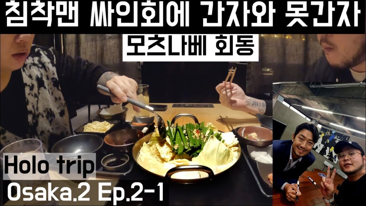 침착맨 싸인회에 간자와 못간자의 오사카 모츠나베 회동 Holo trip | Osaka.2 Ep. 2-1 침착맨 싸인회에 간자와 못간자의 오사카 모츠나베 회동 Holo trip | Osaka.2 Ep. 2-1