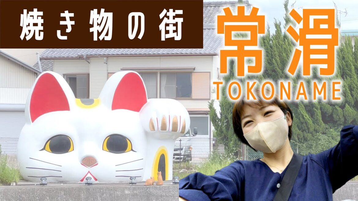 【INAXライブミュージアム】常滑&セントレアで遊ぶ｜焼き物の街「常滑編」