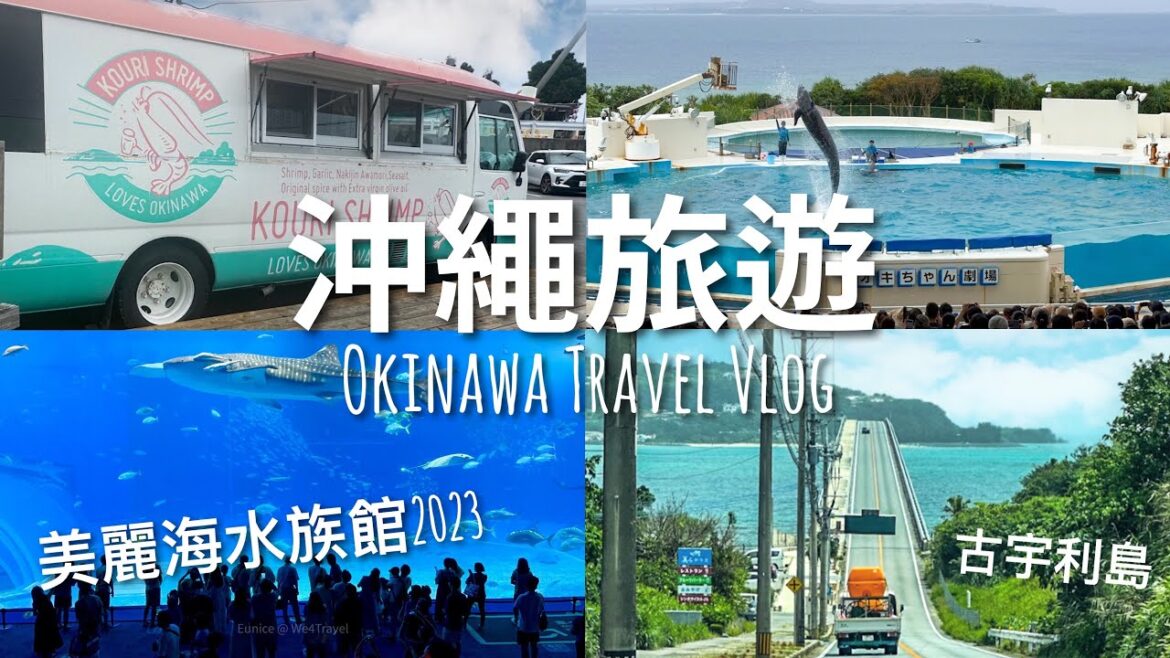 【沖繩旅遊2023】沖繩自駕遊EP2 🚗 // 古宇利島、蝦蝦飯、美麗海水族館、名護自然動植物公園｜Ala Mahnia 海景露台公寓｜6 Days in Okinawa II