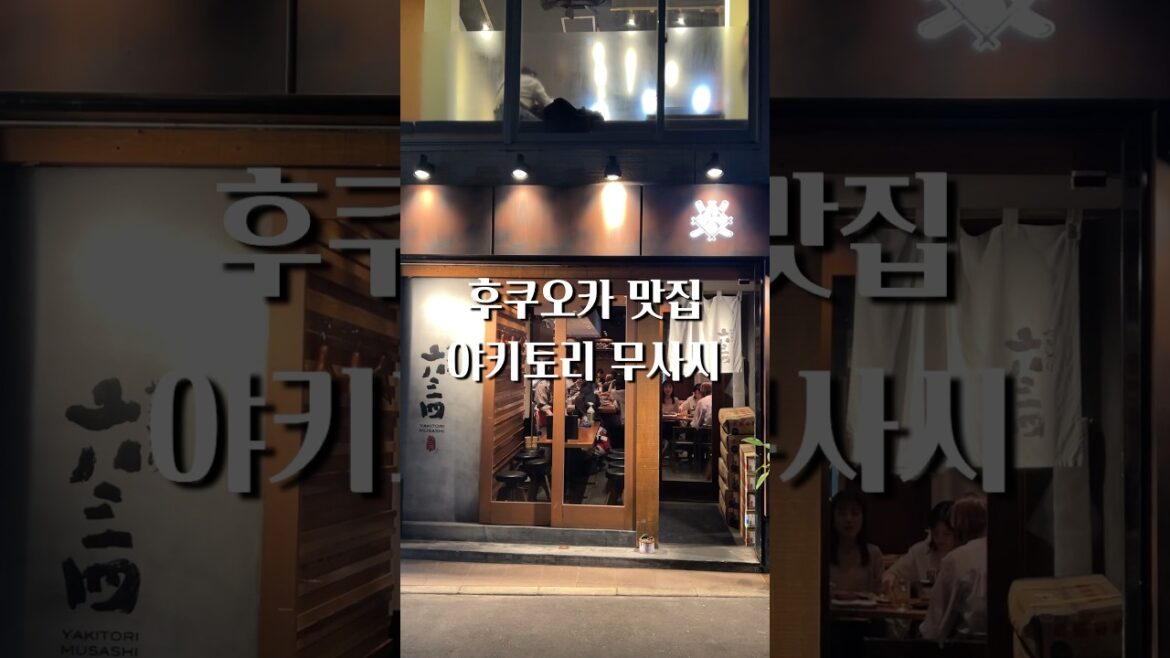 후쿠오카 여행 추천 맛집 l 후쿠오카에서 야키토리하면 야키토리 무사시🍢🍡