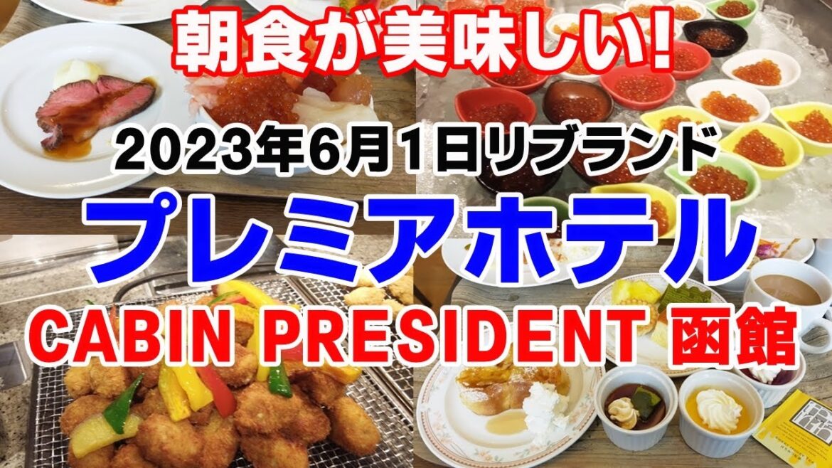 【朝食が美味しい穴場ホテル】プレミアホテル CABIN PRESIDENT 函館 【朝食が美味しい穴場ホテル】プレミアホテル CABIN PRESIDENT 函館