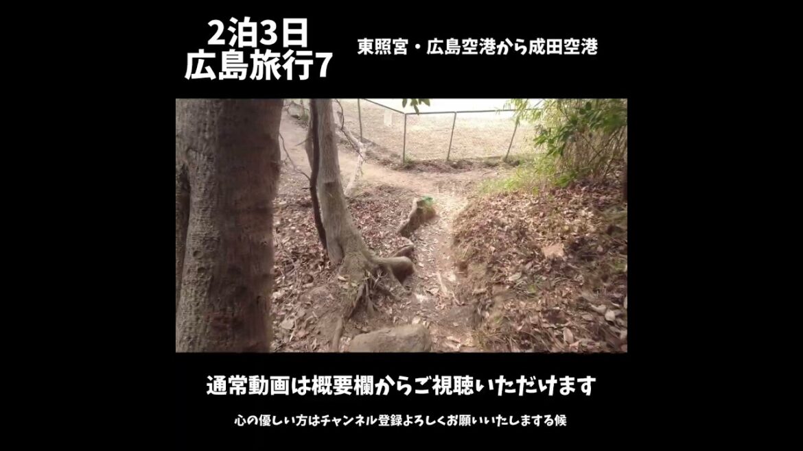 ２泊3日で広島旅行に行ってきた7最終回(二葉山・明星院・鶴羽神社・広島空港から成田空港)#shorts