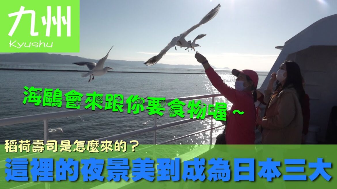 【日本 九州 Japan Kyushu】稻荷壽司是怎麼來的？這裡的夜景美到成為日本三大｜熊本城｜金鱗湖｜稻佐山夜景