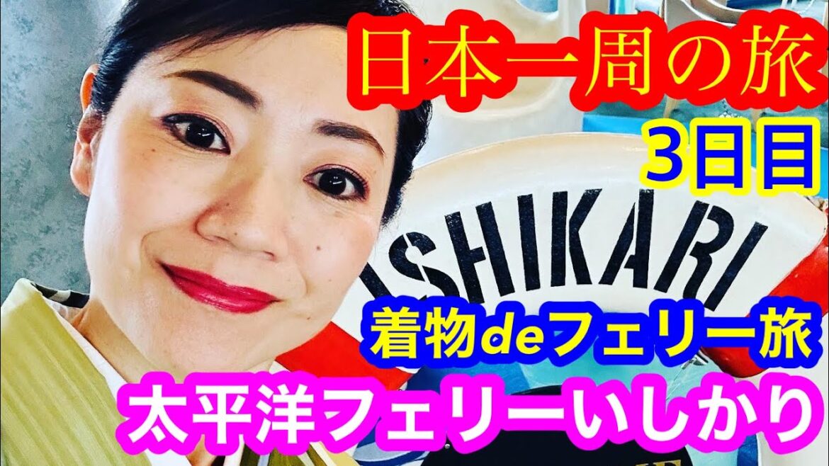 【日本一周の旅 3日目】フェリー de 着物? makobeが着物姿で太平洋フェリー いしかりを紹介! 今回はランチ🍺と太平洋フェリー同士のすれ違いに仙台港周辺散策を満喫してますヨ♪ 【日本一周の旅 3日目】フェリー de 着物? makobeが着物姿で太平洋フェリー いしかりを紹介! 今回はランチ🍺と太平洋フェリー同士のすれ違いに仙台港周辺散策を満喫してますヨ♪
