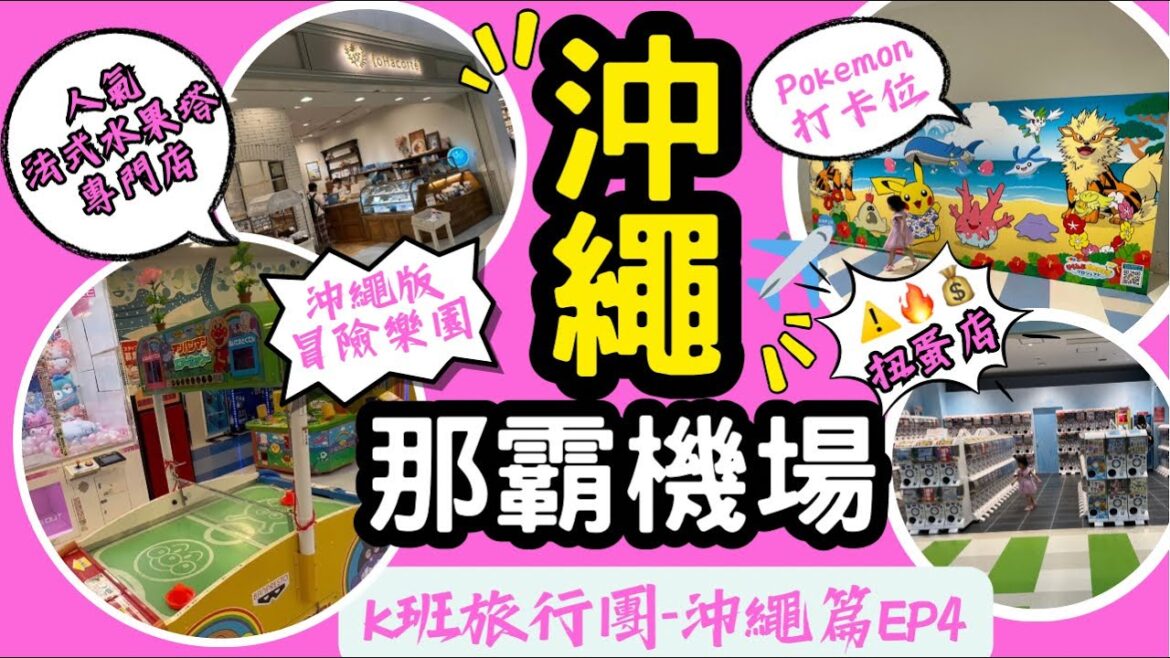 ［沖繩親子遊］那霸機場食·買.玩｜隱藏沖繩版冒險樂園｜Pokémon巨型打卡位｜人氣法式水果塔｜