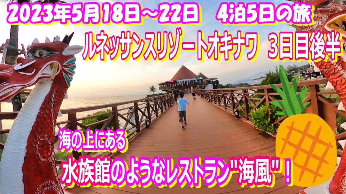 2023年5月最新！ルネッサンスリゾートオキナワ3日目後半！ナゴパイナップルパーク＆ホテルディナー「海風(うみかじ)」 Part⑤